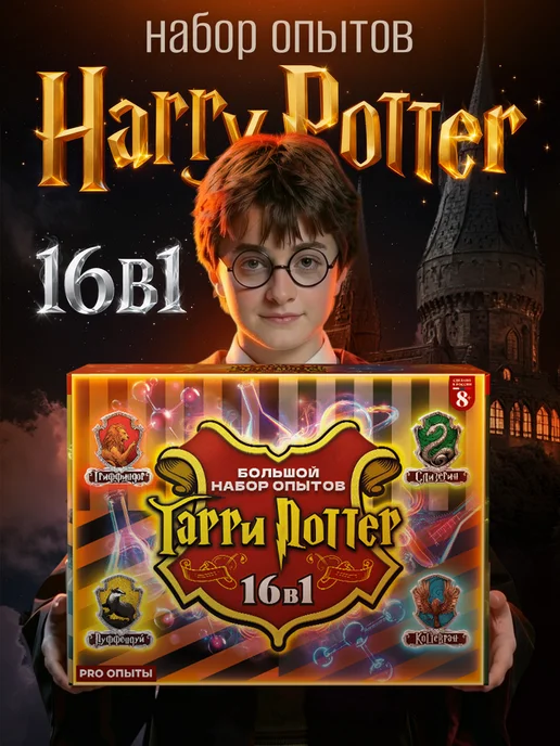 PRO опыты Набор опытов для детей Harry Potter Гарри Поттер 16в1, красный
