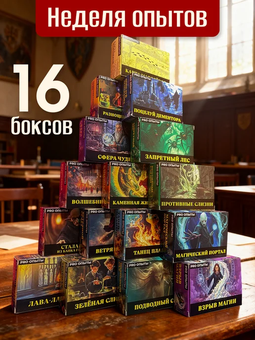PRO опыты Набор опытов для детей Harry Potter Гарри Поттер 16в1, красный, фото 2