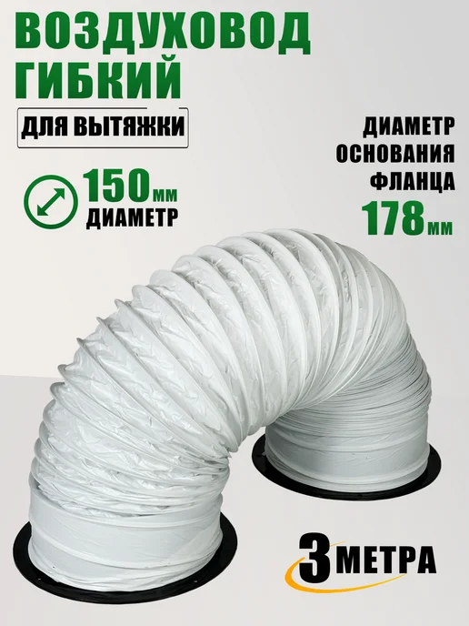 Воздуховод гибкий гофра D150 мм 3 м для вытяжки, 3 м