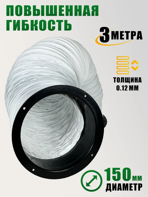 Воздуховод гибкий гофра D150 мм 3 м для вытяжки, 3 м, фото 3