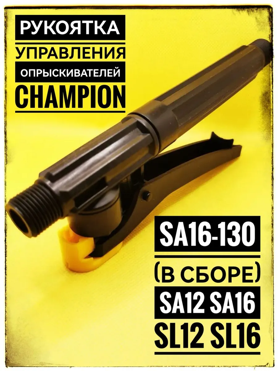 Рукоятка управления опрыскивателей Champion SA12,16,SL12,16