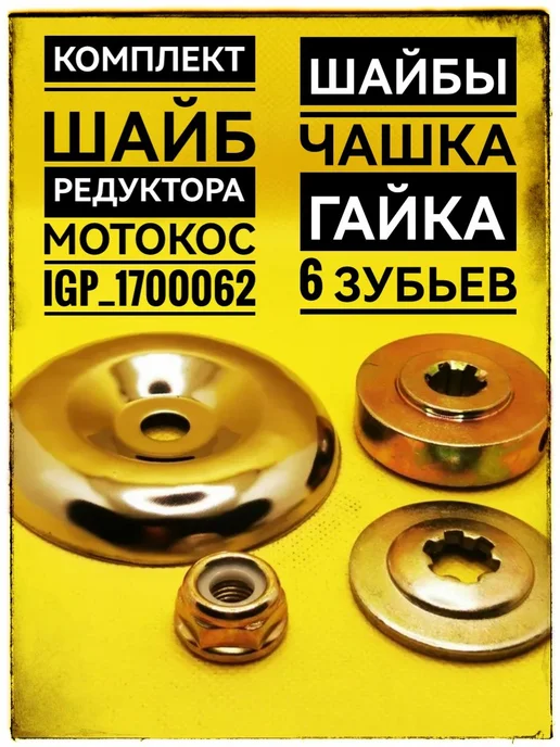 CHAMPION Шайбы редуктора 6 зубьев триммеров мотокос (комплект), 4 шт