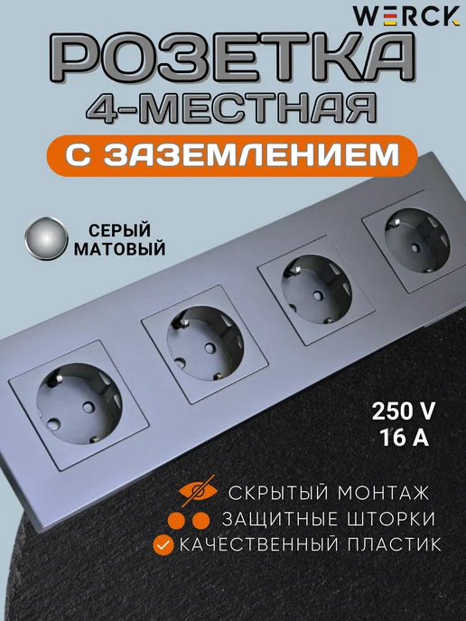 WERCK Розетка 4-местная черная с заземлением и шторками, серый