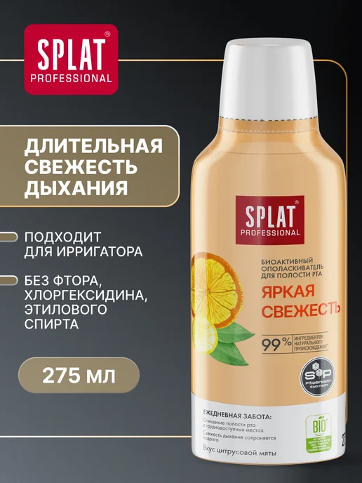 SPLAT Ополаскиватель для рта « (СПЛАТ) Яркая свежесть». 275мл, 275 мл