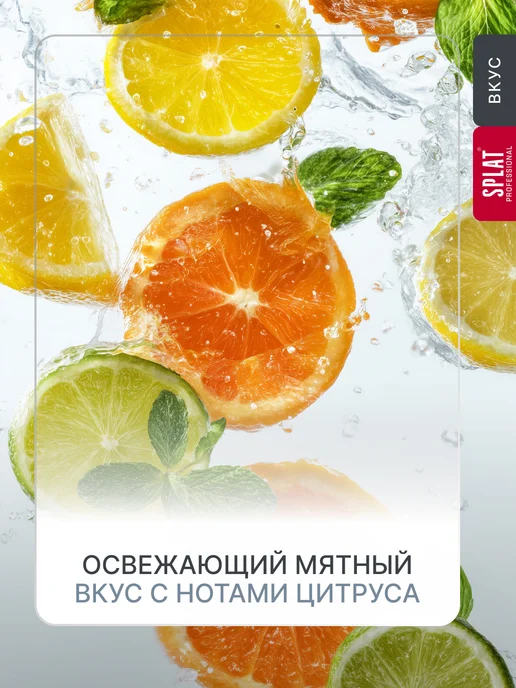 SPLAT Ополаскиватель для рта « (СПЛАТ) Яркая свежесть». 275мл, 275 мл, фото 8