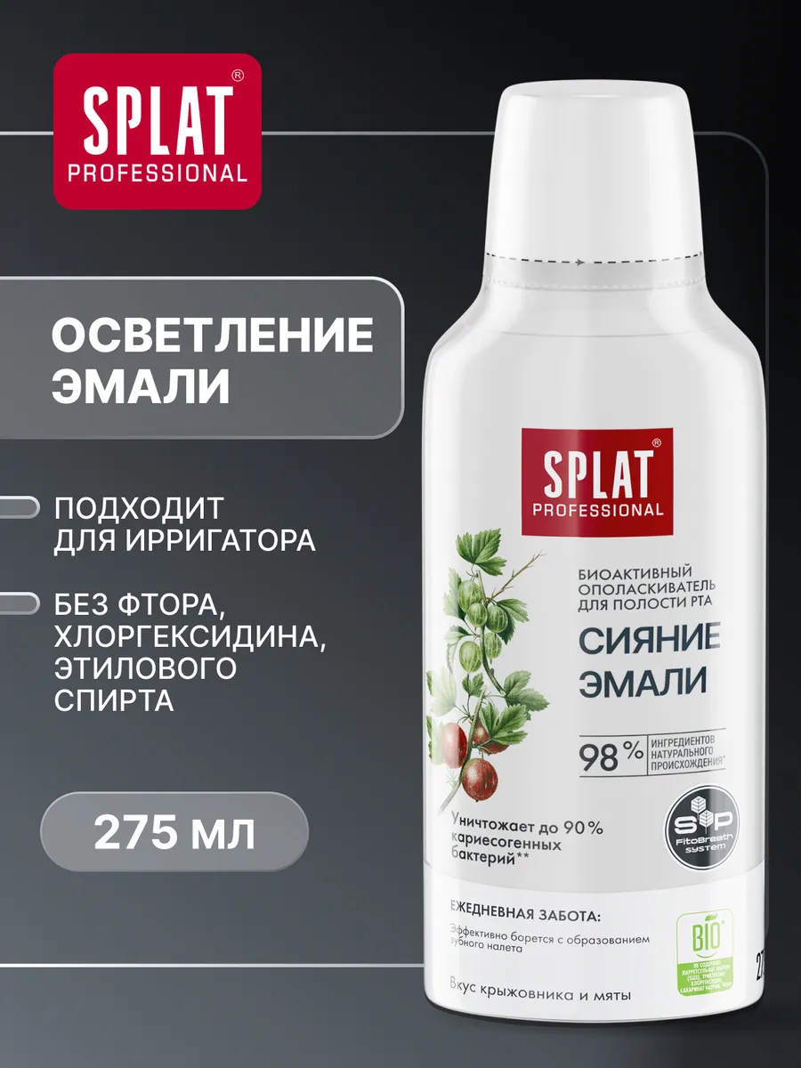 Ополаскиватель для рта «SPLAT (СПЛАТ) Сияние эмали». 275мл