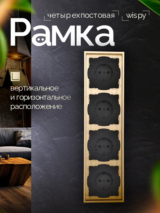 СВЕТ86 Рамка четырехместная шампань, желтый