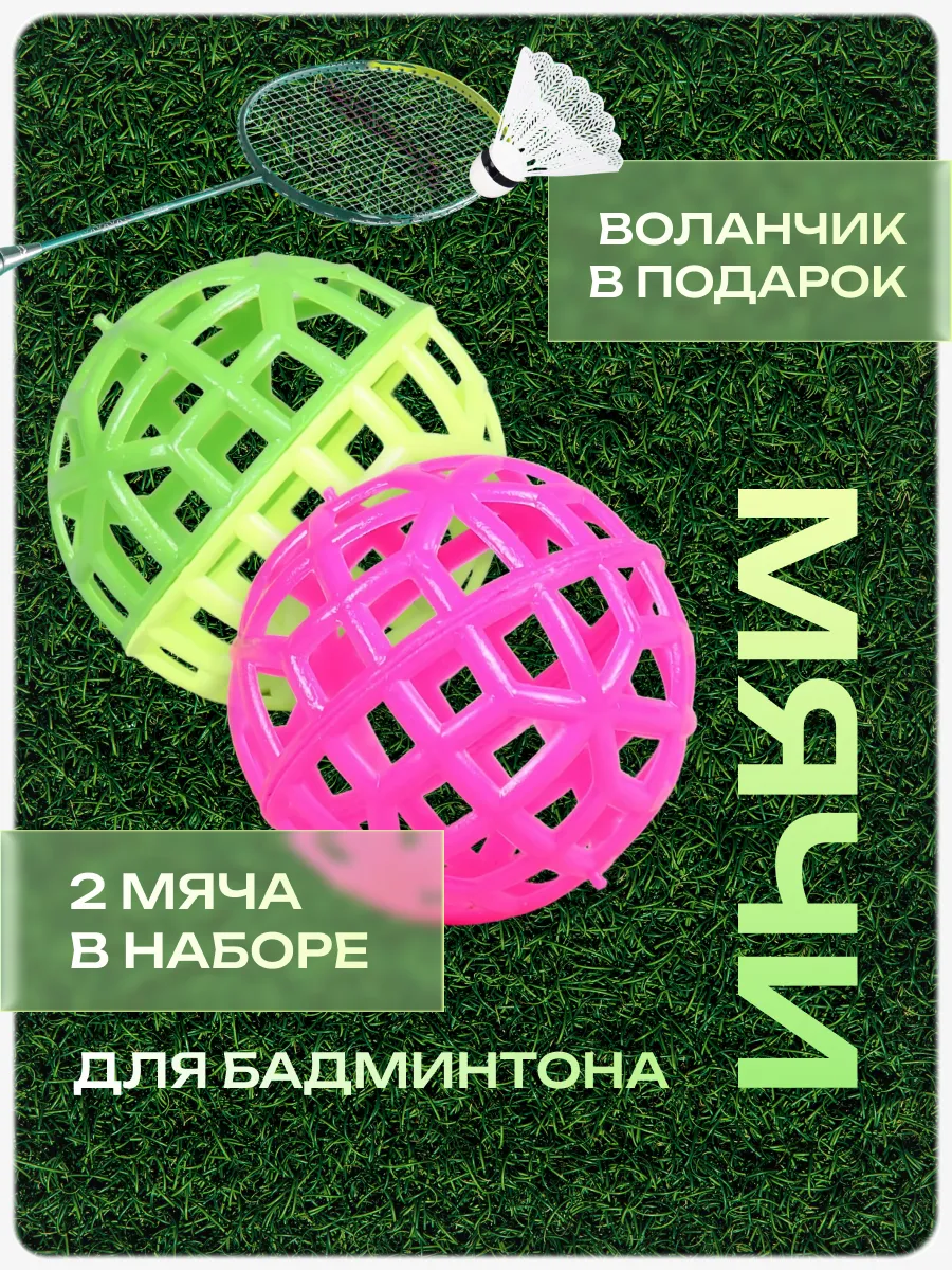 Мяч для бадминтона и воланчик