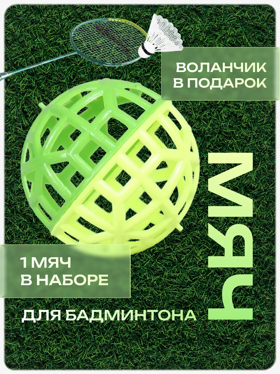 Мяч для бадминтона и воланчик
