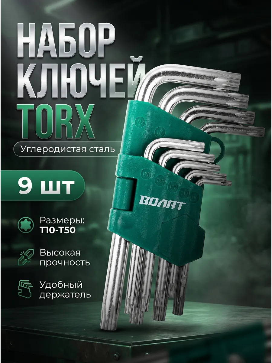 Набор TORX ключей Г-образные звездочка с отверстием