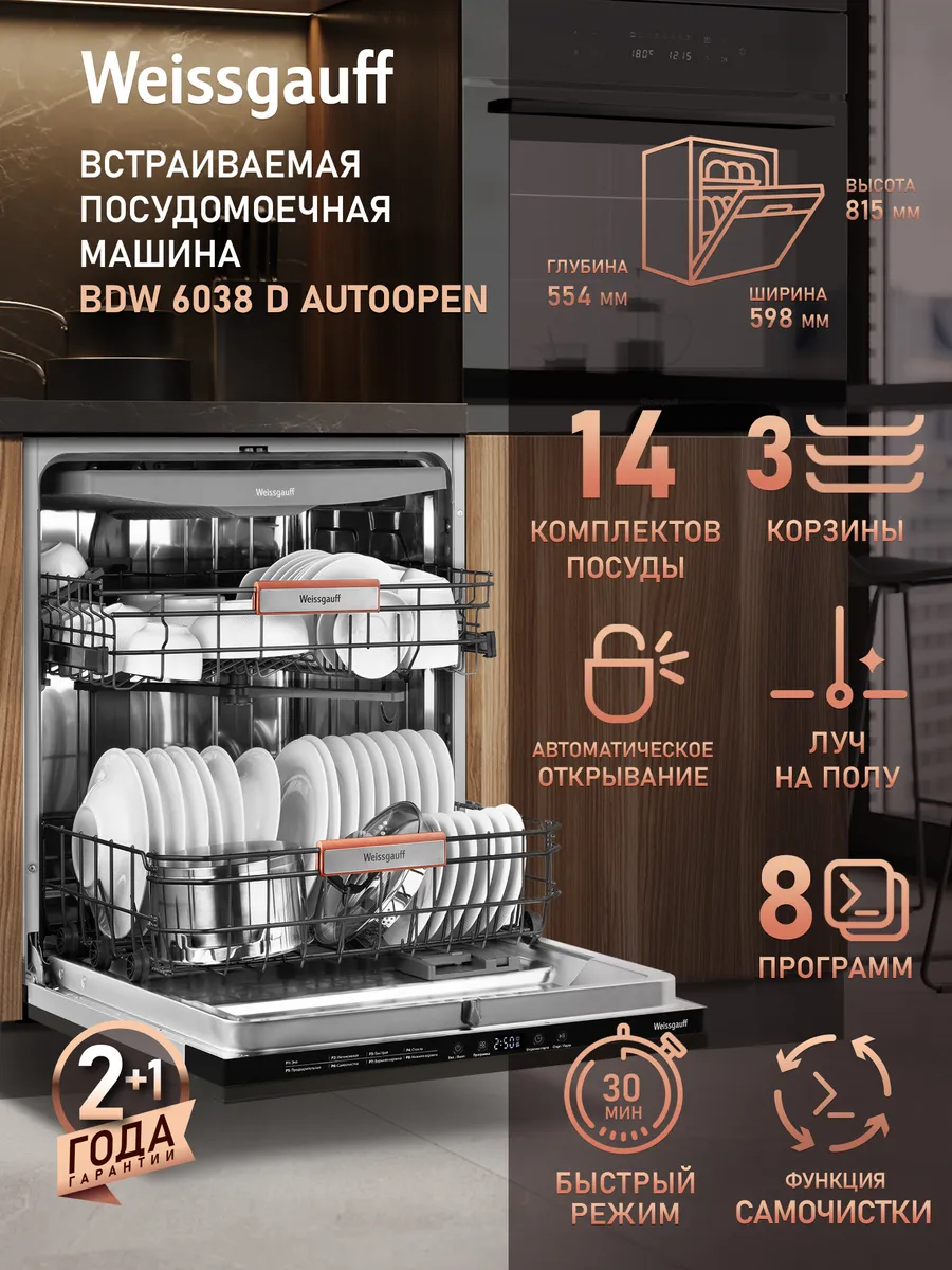 Посудомоечная машина встраиваемая 60 см BDW 6038 D Autoopen