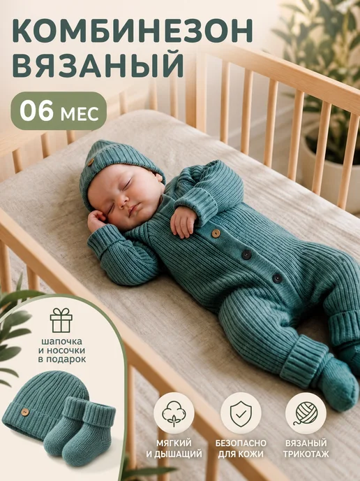 ЛИНИНЫ ОДЁЖКИ Комбинезон вязаный для новорожденных, зеленый