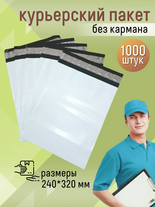 КурьерПакет Курьерский почтовый сейф пакет 24х32 см, 240х320 мм 1000 шт, 24x32 см, 1000 шт
