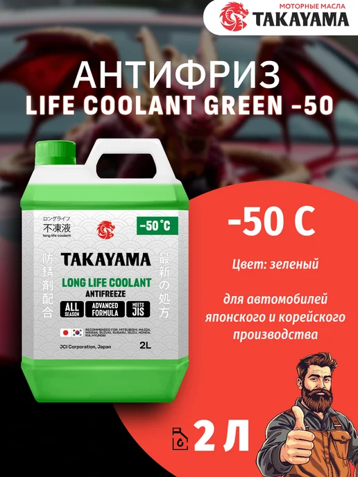 TAKAYAMA Антифриз красный 2л Long Life Coolant -50 Такаяма, 2 л