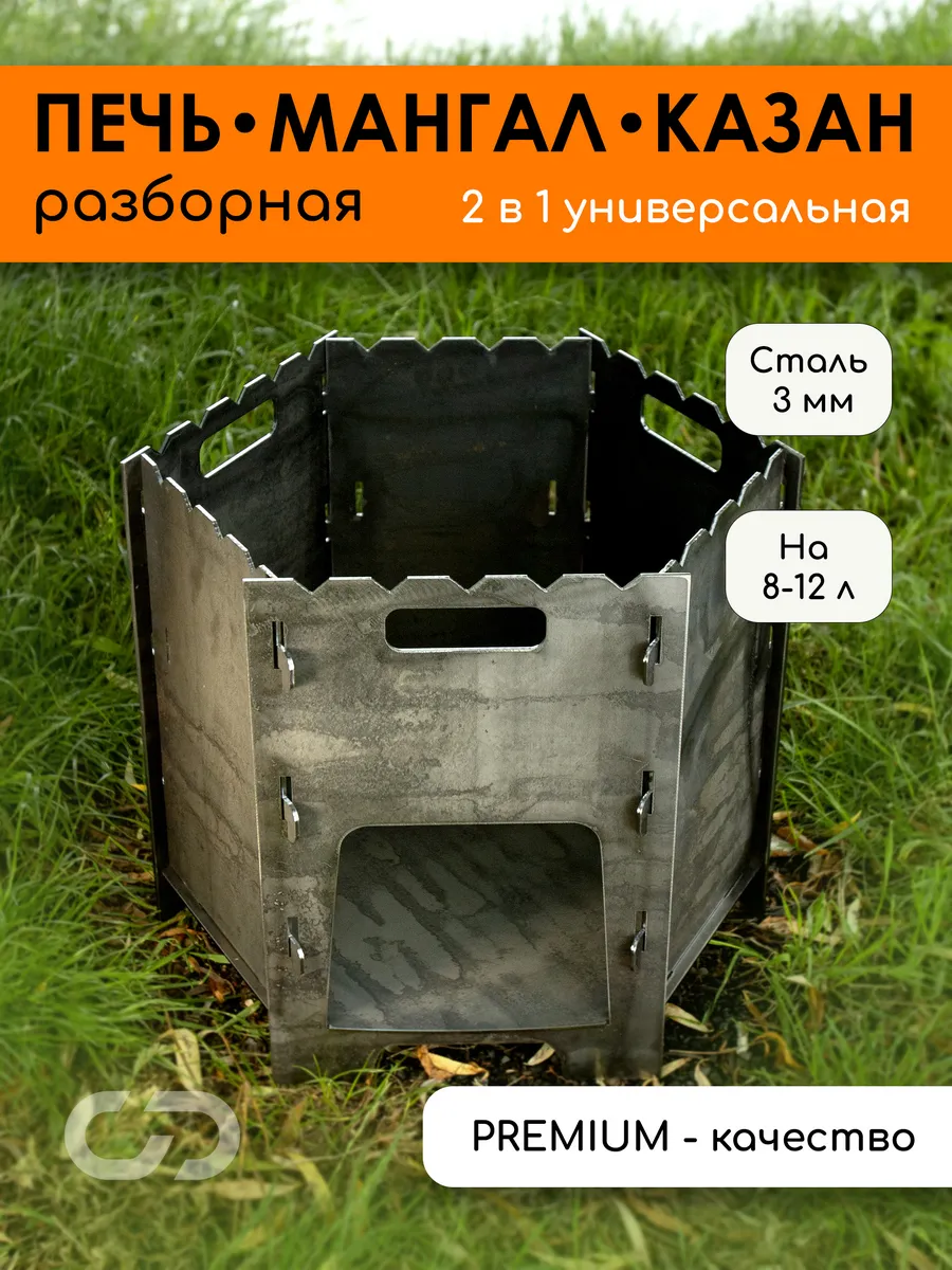 Печь мангал для казана разборная универсальная