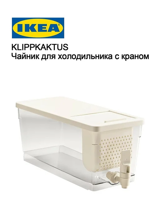 IKEA KLIPPKAKTUS Прозрачный чайник для холодильника4 5 л, 5 л