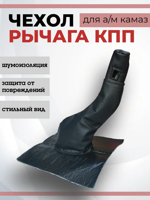 Чехол рычага переключения передач КПП для а м КАМАЗ, черный