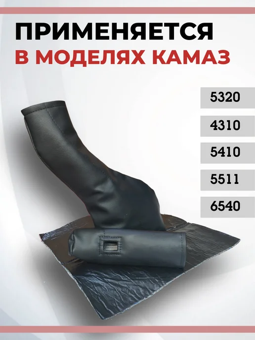 Чехол рычага переключения передач КПП для а м КАМАЗ, черный, фото 2