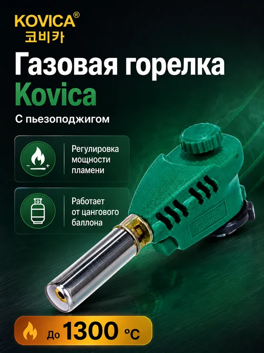 KOVICA Горелка газовая с пьезоподжигом, зеленый