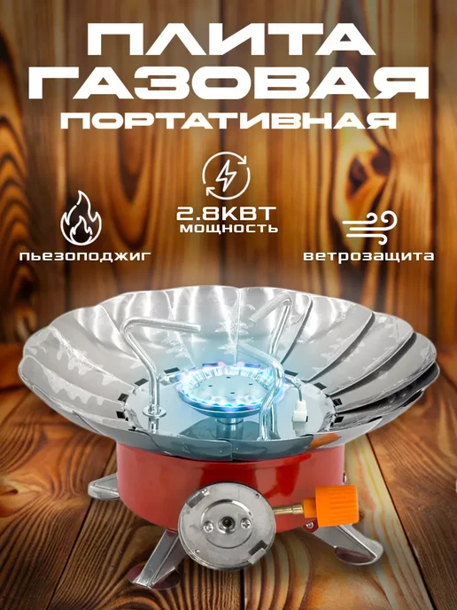 FISH ZONE Плита газовая туристическая с ветрозащитой, серый