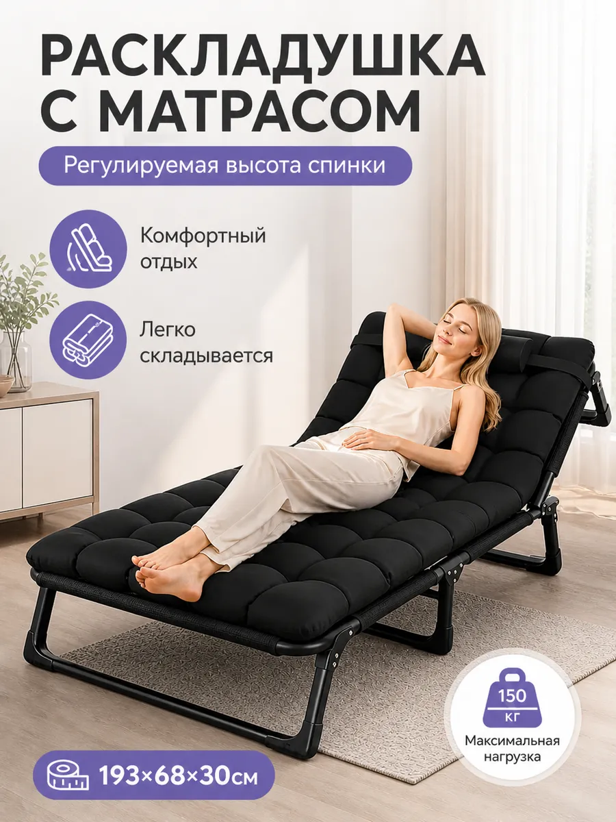 раскладушка с матрасом взрослая,складная односпальная 150 кг