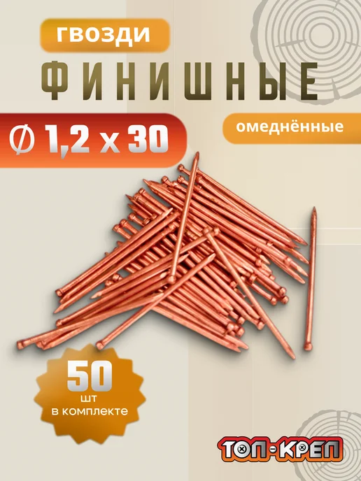 ТОП-КРЕП Гвозди финишные, омедненные, 50 шт, 1,2*30, 1.2x30, 50 шт