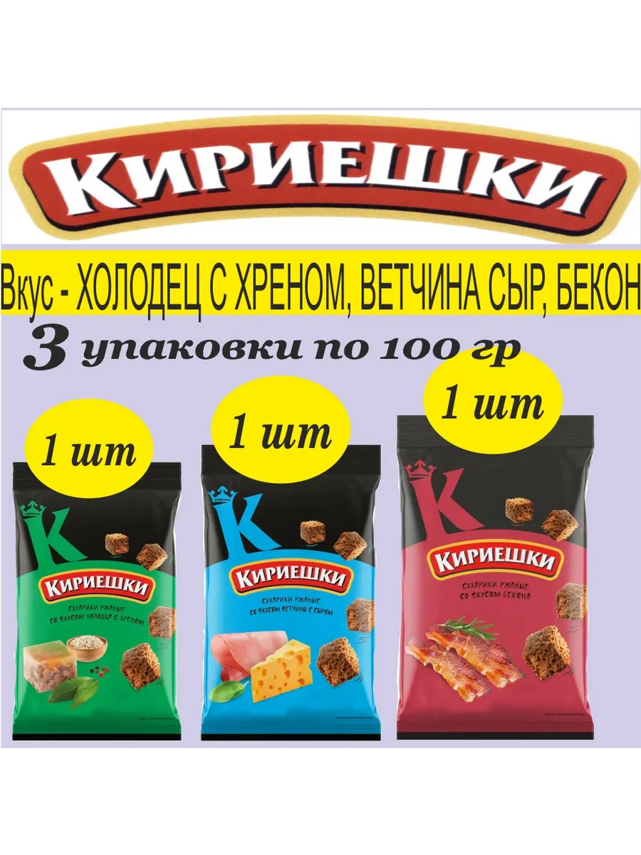 Ассорти Кириешки 3 вкуса: хрен, ветчина-сыр, бекон 3х100г