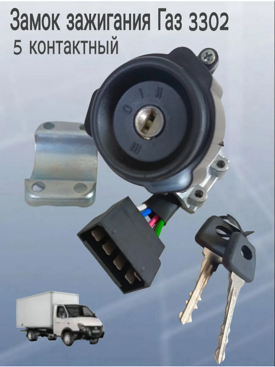 Замок зажигания для а м ГАЗ-3302, 5 контактов