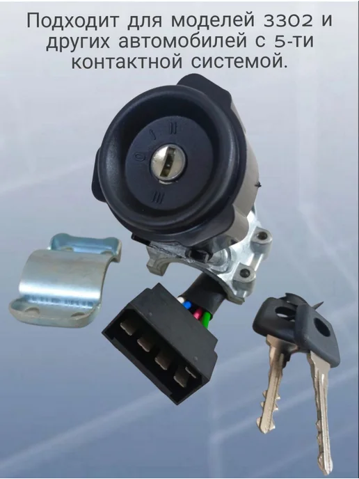 Замок зажигания для а м ГАЗ-3302, 5 контактов, вариант, фото 2