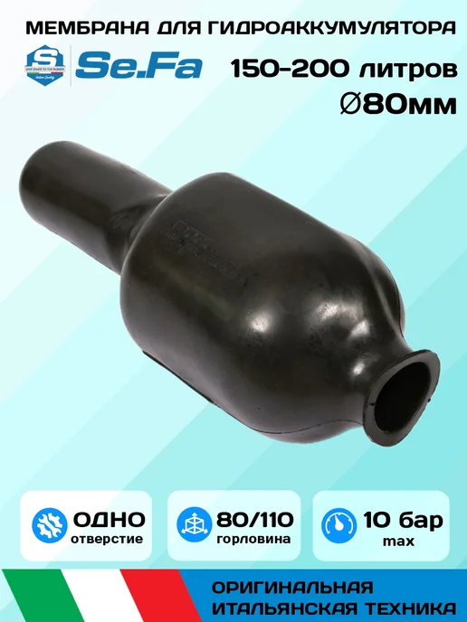 SeFa Мембрана VAV,VAO,VRV 150-200л D80, 200 л