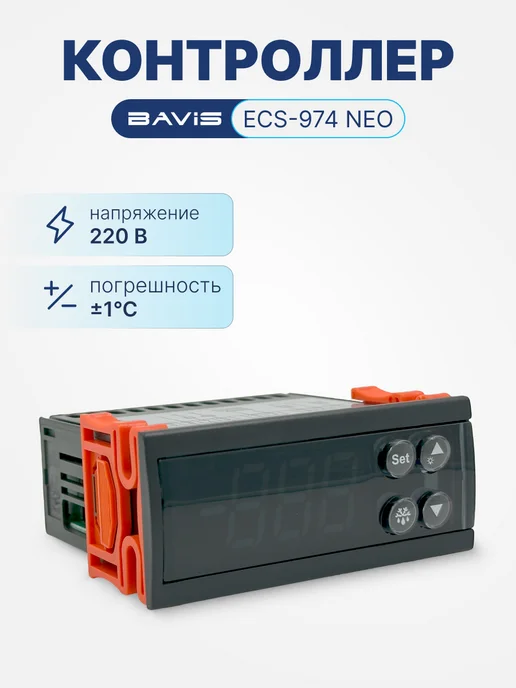BAVIS Терморегулятор контроллер температуры ECS-974 NEO, вариант
