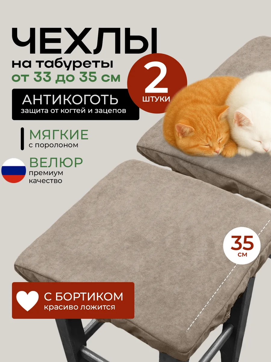 Чехол на табурет квадратный на резинке 2 шт