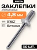 Заклёпки алюминиевые 4,8х10 мм, 50 шт ВИХРЬ 460985697 купить за 83 ₽ в интернет‑магазине Wildberries