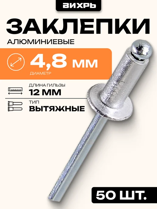 ВИХРЬ Заклёпки алюминиевые 4,0х12 мм, 50 шт, 4.8x12 мм, 50 шт