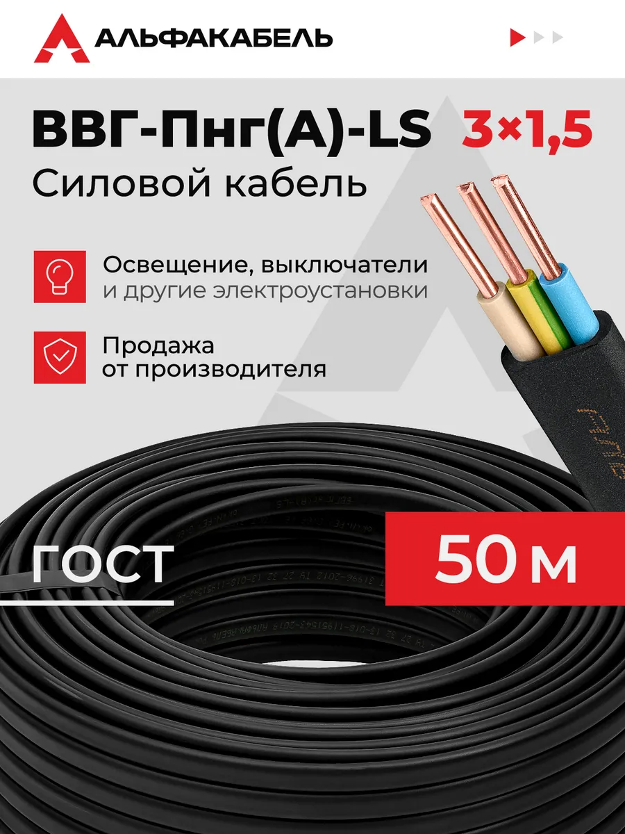 Кабель силовой ВВГ-Пнг(А)-LS 3х1,5 ГОСТ, 50м