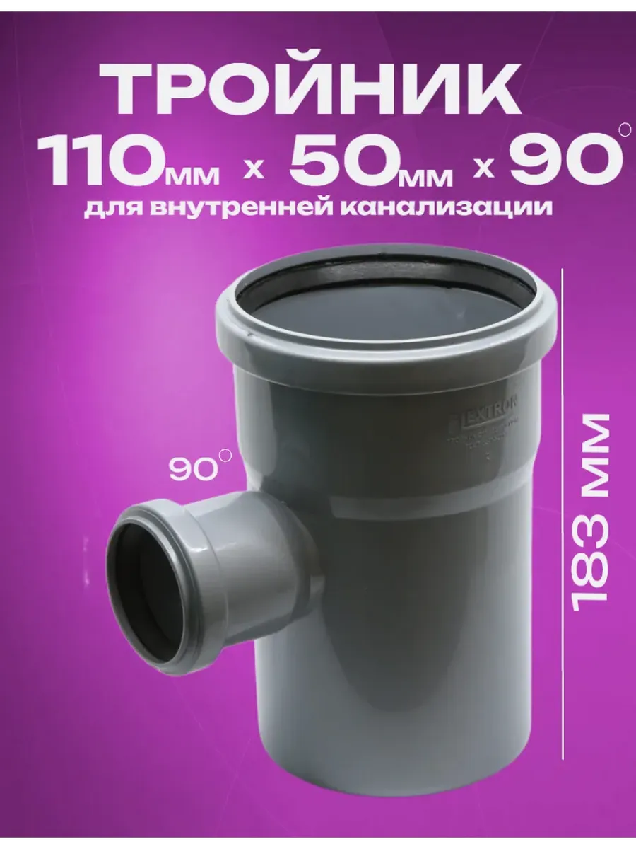 Тройник 110х50х90 для канализации