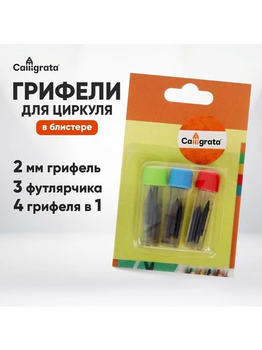 Calligrata Грифели сменные для циркуля, 2 мм, 12 шт (3 футляра по 4 шт), 12 шт, 4 шт, фото 2