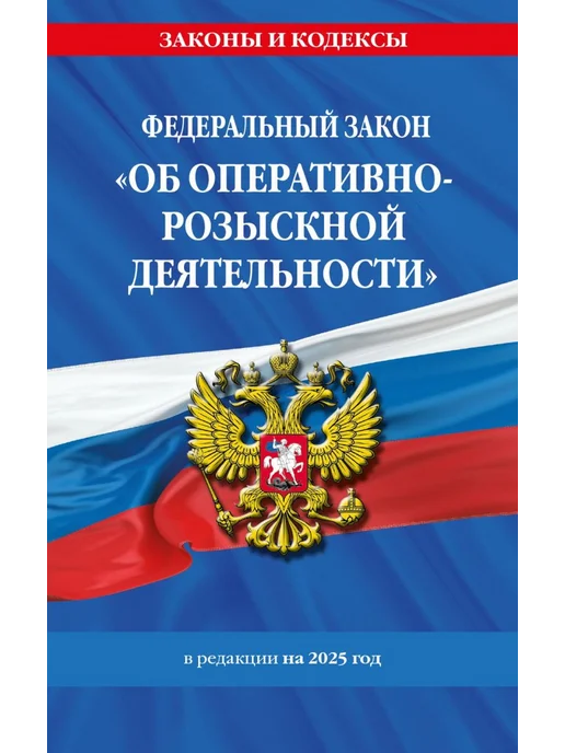 Эксмо ФЗ "Об оперативно-розыскной деятельности" на 2025, вариант