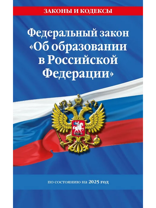 Эксмо ФЗ "Об образовании в РФ" по состоянию на 2025, вариант