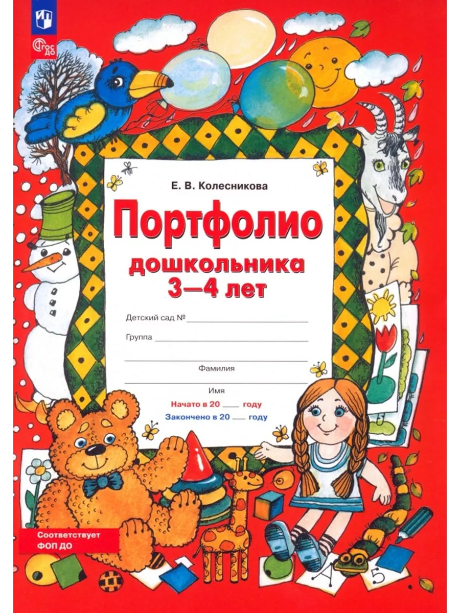 Портфолио дошкольника 3-4 лет. ФГОС ДО