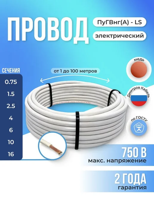 Дмитров-Кабель Провод электрический ПуГВнг 1х1,5 мм2 6м. черный, 1x1.5 мм, 8 м, белый
