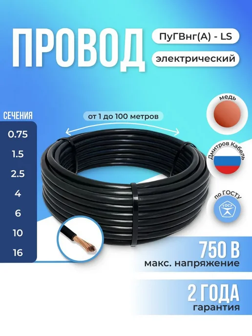 Дмитров-Кабель Провод электрический ПуГВнг 1х1,5 мм2 6м. черный, 1x1.5 мм, 8 м, черный