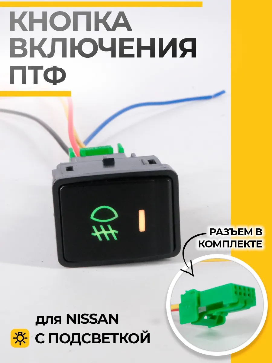 Кнопка включения противотуманных фар Nissan TS-04