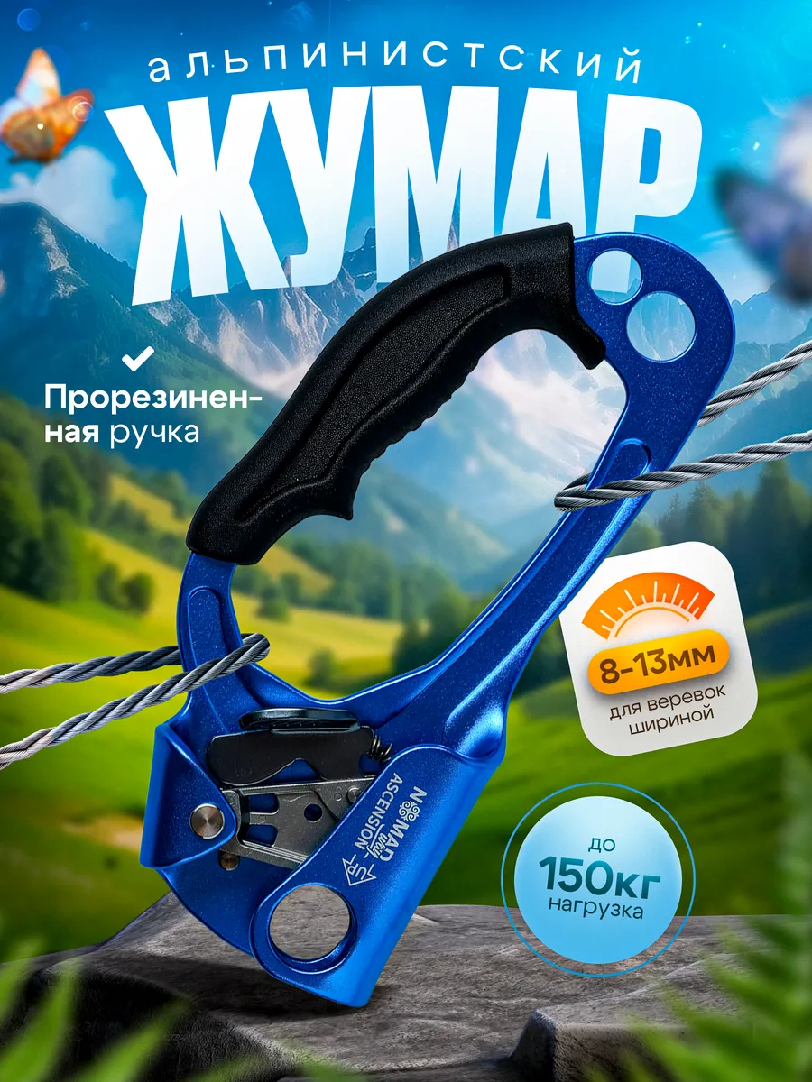 Жумар правый для альпинизма и скалолазания