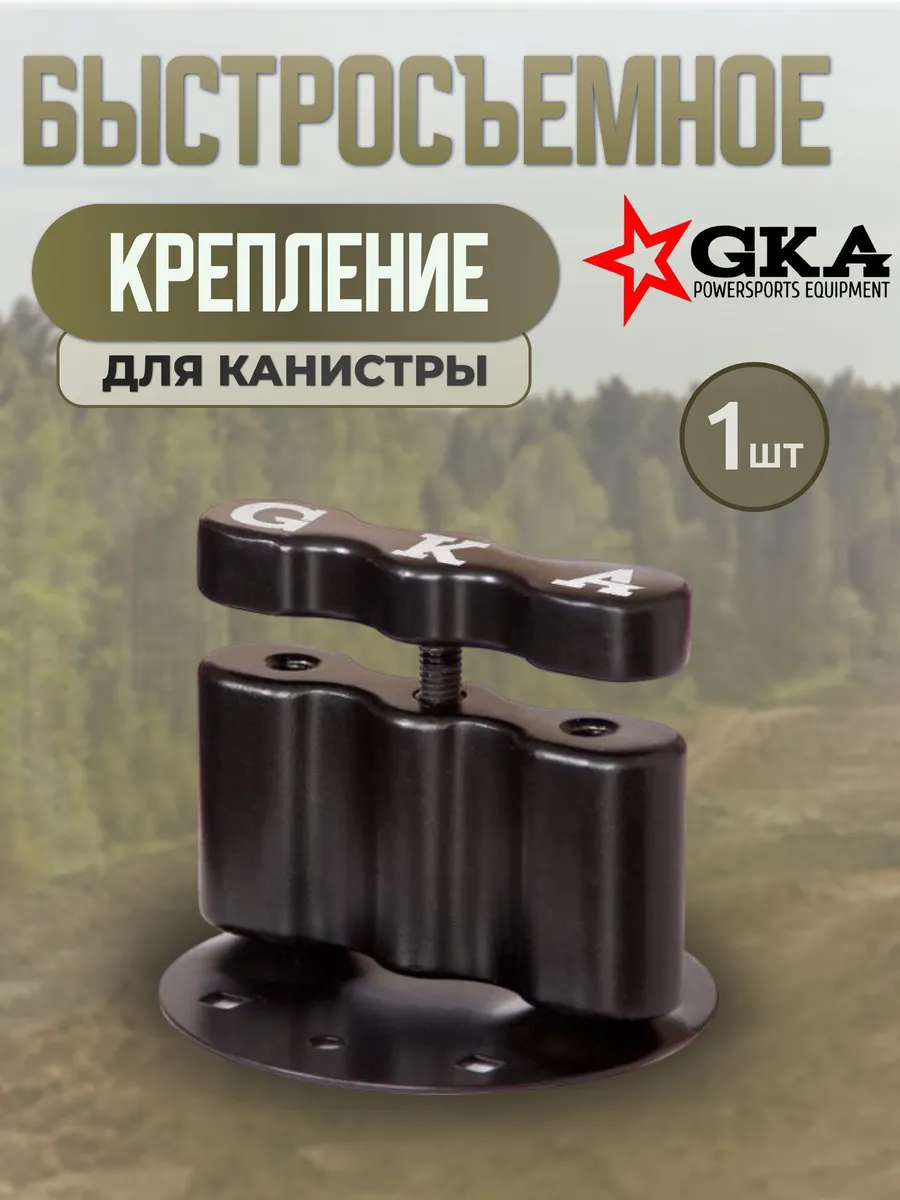 Крепление быстросъемное для канистры Basic