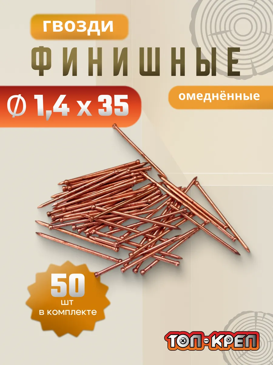 Гвозди финишные, омедненные, 50 шт, 1,4*35