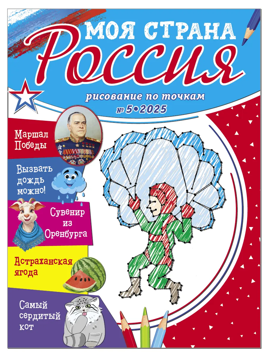 Рисование по точкам для детей /Моя страна Россия