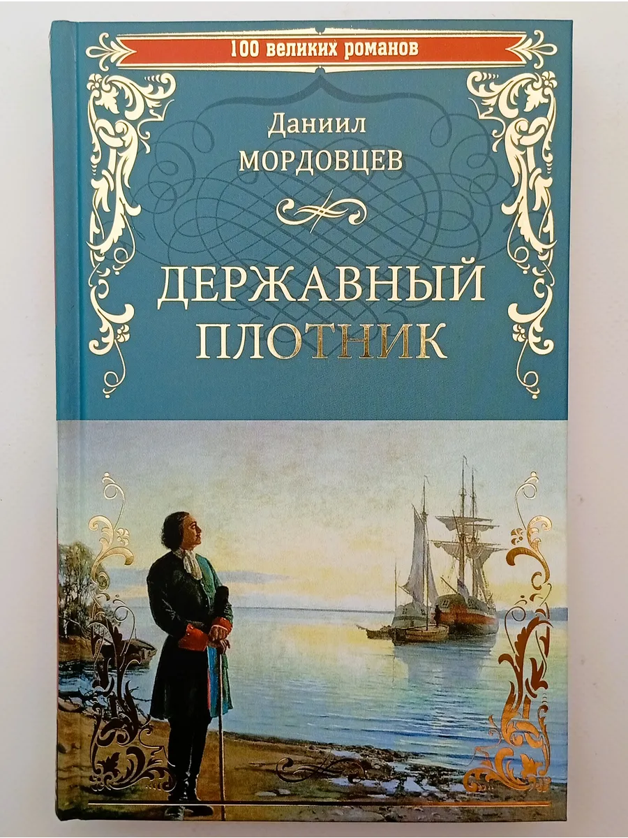 Державный плотник