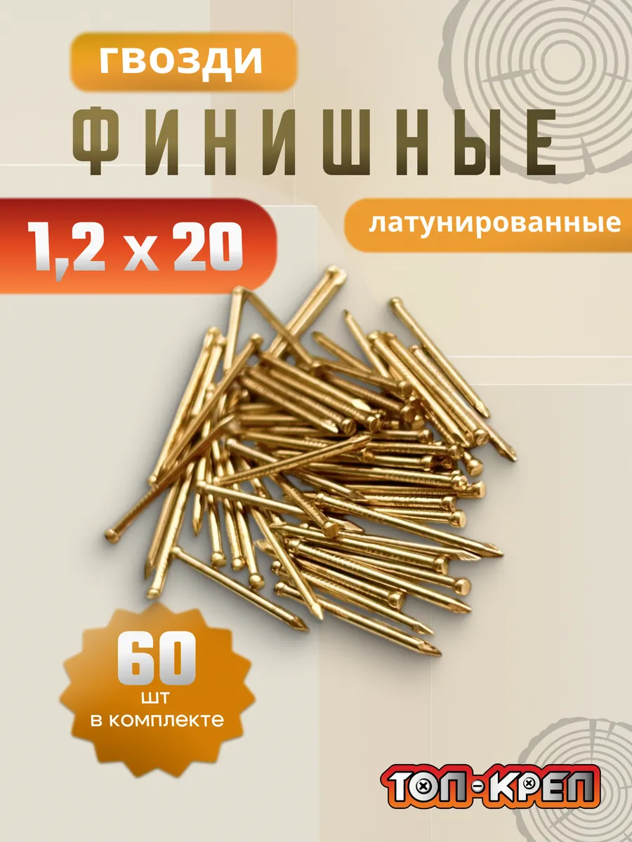 Гвозди финишные, латунированные, 60 шт, 1,2*20, золото