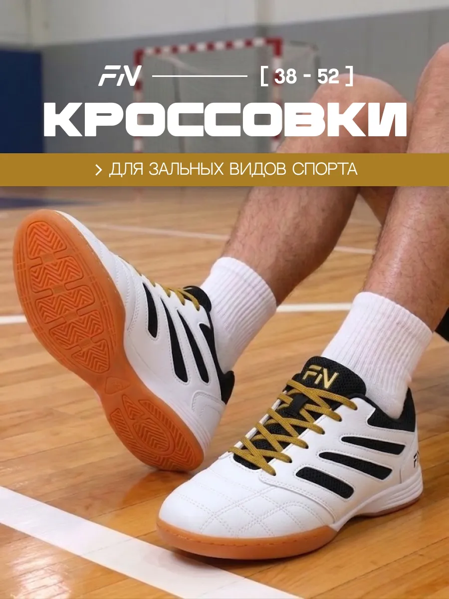 Бутсы футбольные для зала Футзалки для футбола IN